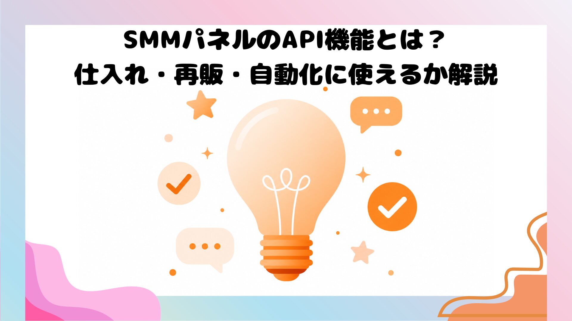 SMMパネルのAPI機能でフォロワー自動化・仕入れ再販ビジネスを解説するイメージ図
