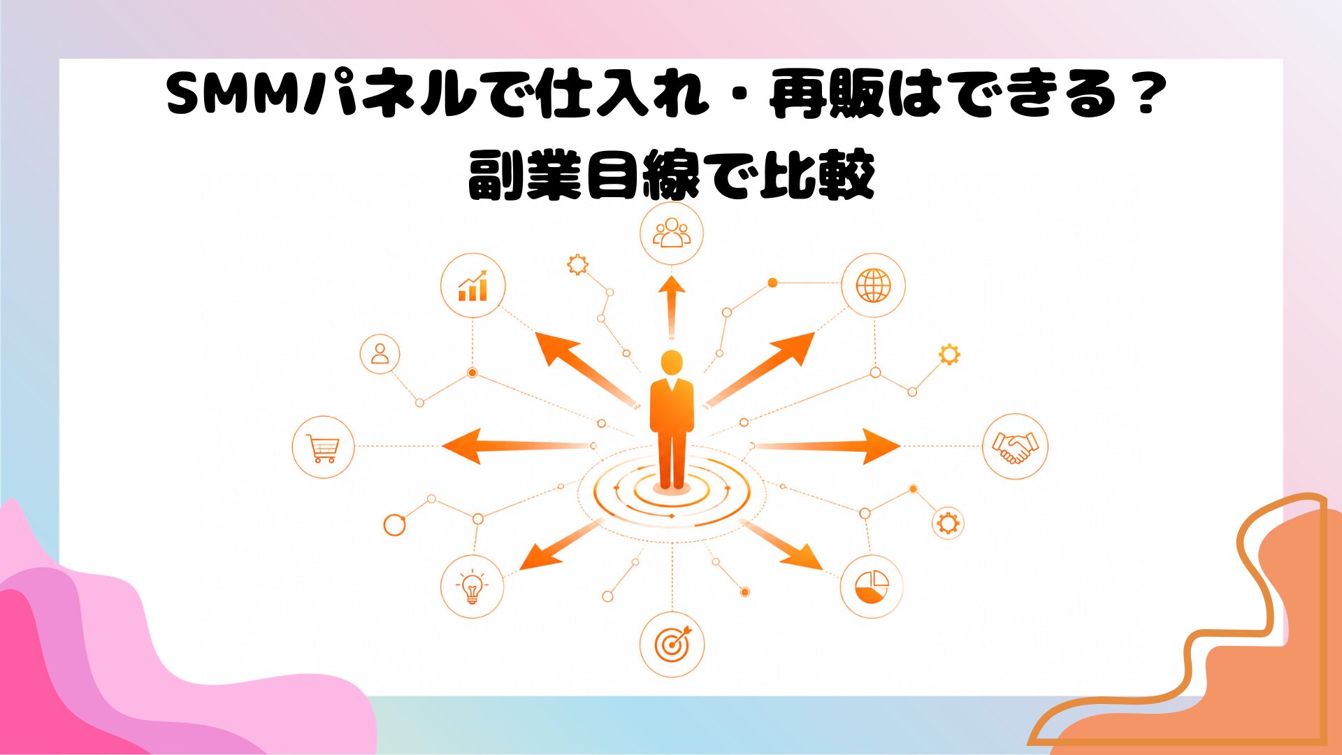 SMMパネルを使ったSNS拡散サービスの仕入れ・再販副業を示すイラスト