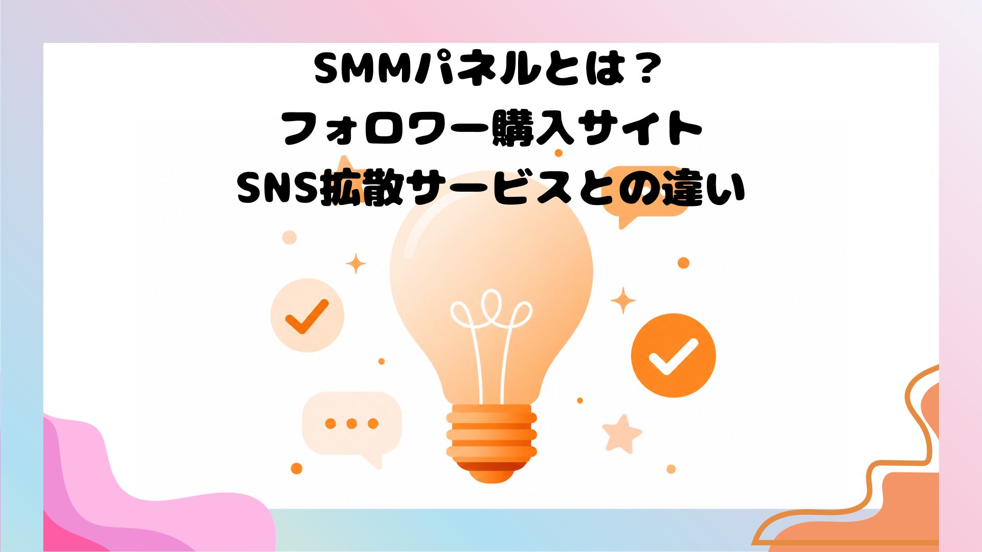 SMMパネルとは何か、フォロワー・いいね・再生回数が増えるSNS運用ツールのイメージ画像