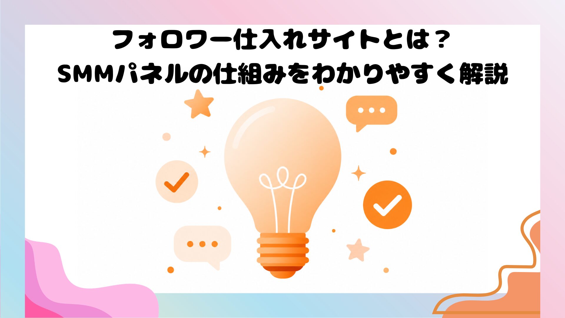 SMMパネル（フォロワー仕入れサイト）の仕組みを示すデジタルイラスト