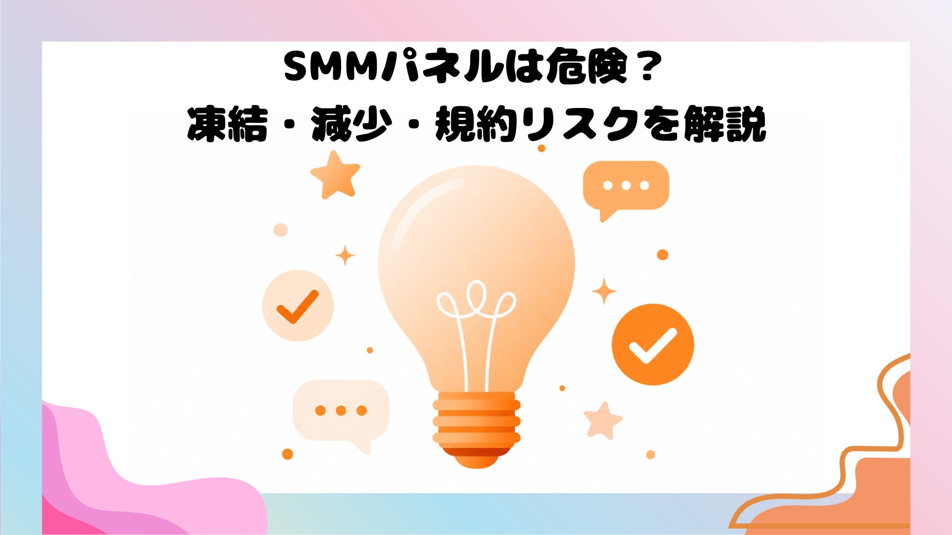 SMMパネルの凍結・フォロワー減少・規約リスクを解説するイメージ図