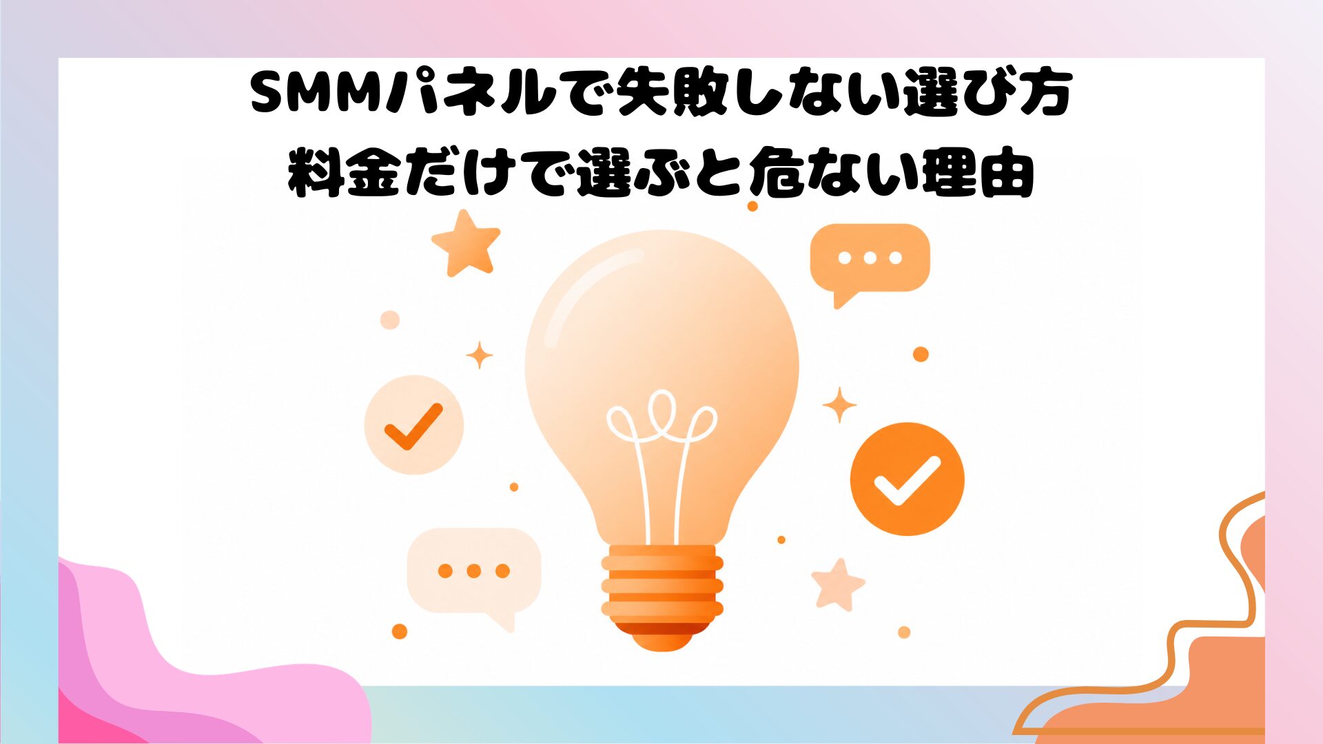 SMMパネルの選び方チェックポイントを示すスマートフォンとSNSアイコンのイラスト