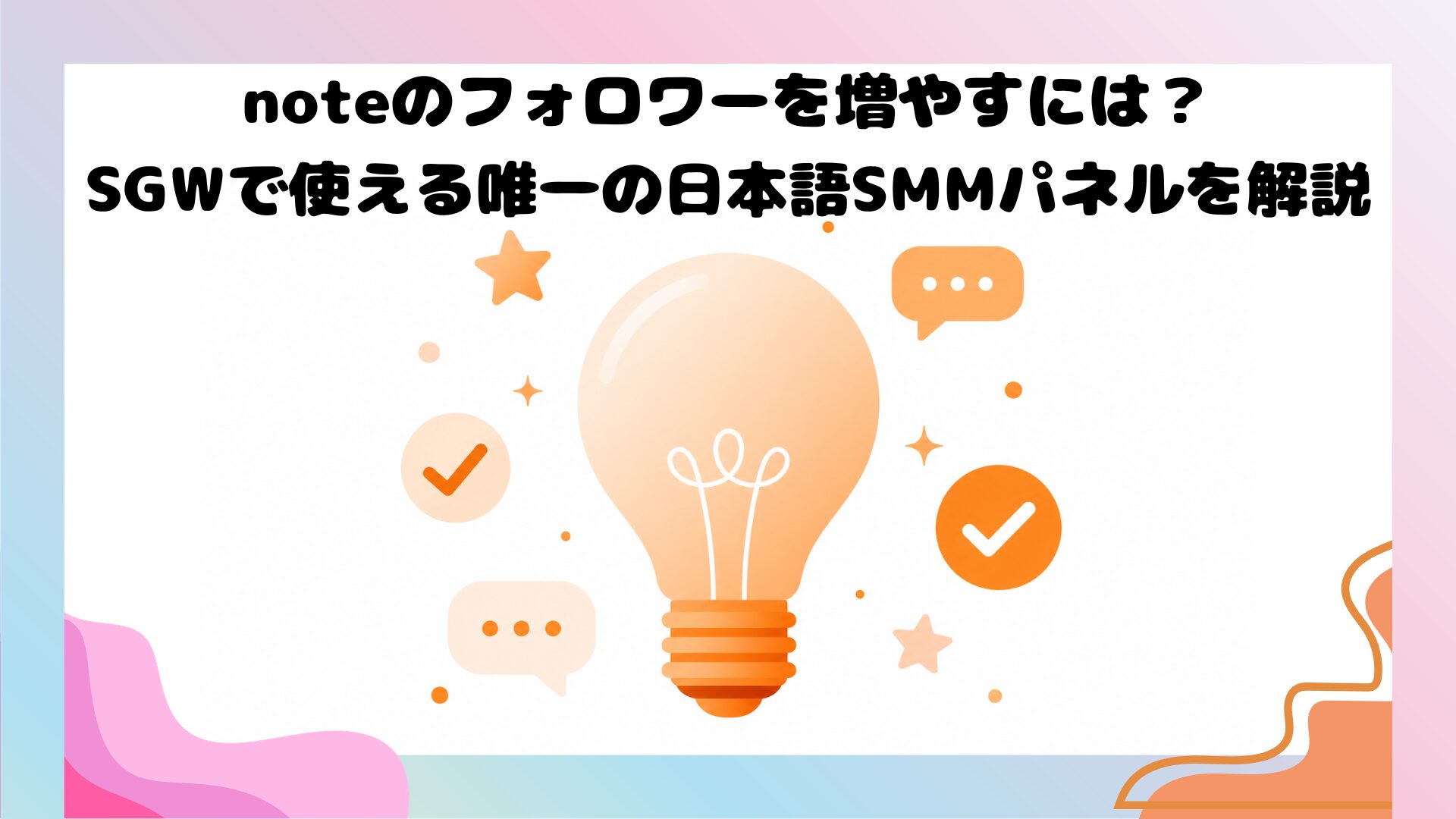 SMMパネルSGWでnoteのフォロワーを増やすイメージイラスト