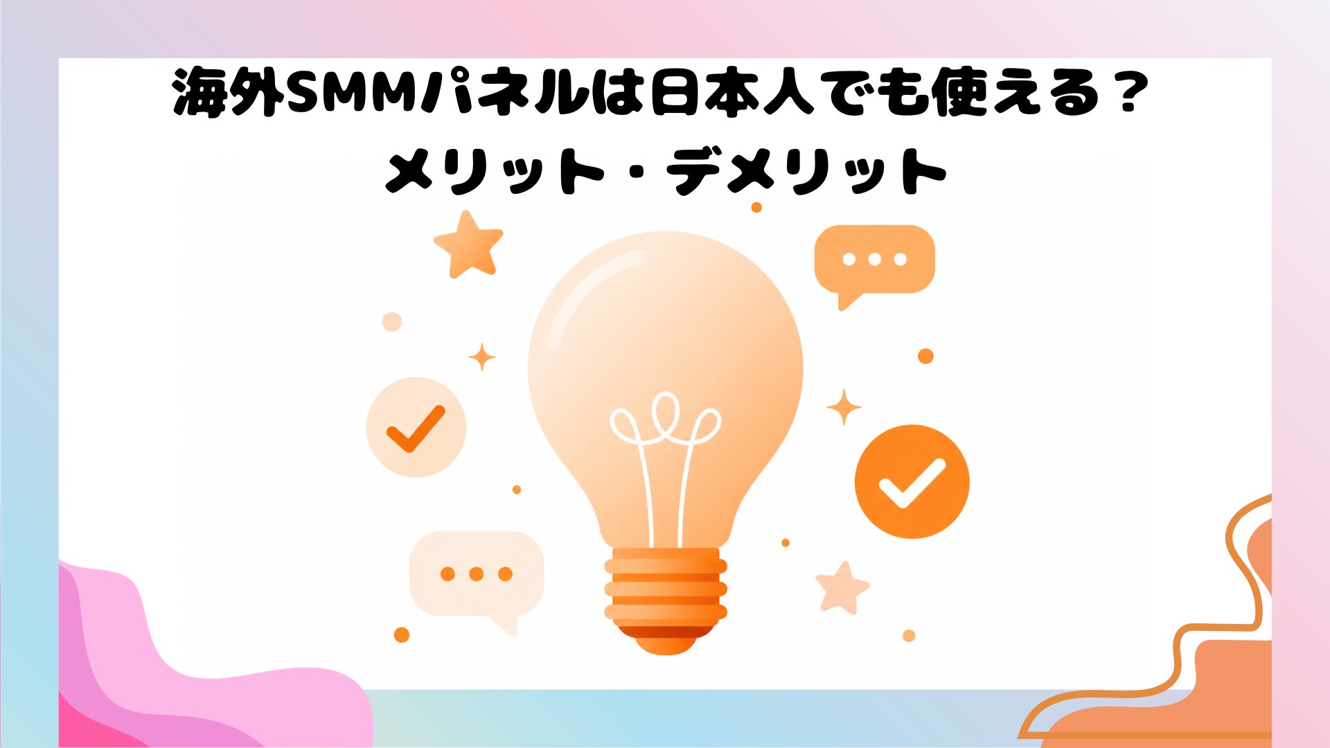 海外SMMパネルを日本人が使う際のメリット・デメリットを示すイラスト（グローバルSNS運用イメージ）