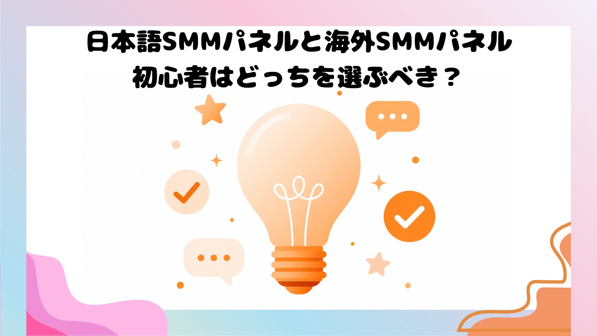 日本語SMMパネルと海外SMMパネルを比較するデジタルイラスト・初心者向けSMMパネル選び方